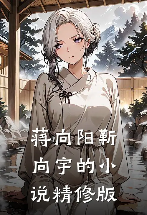 蒋向阳靳向宇的小说精修版