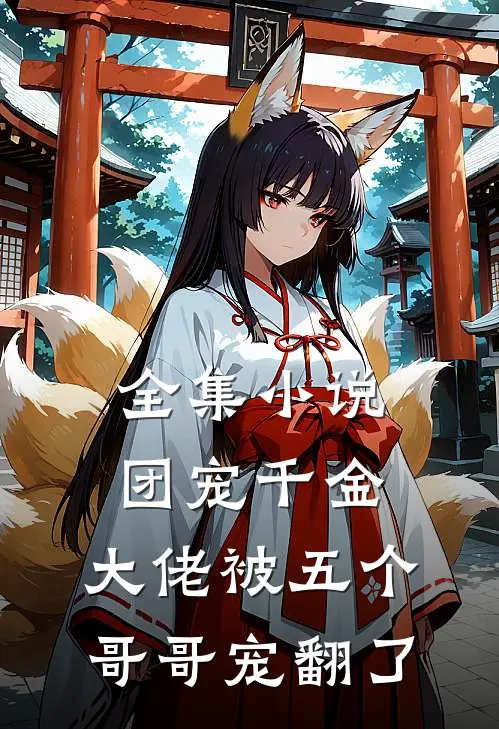 全集小说团宠千金：大佬被五个哥哥宠翻了
