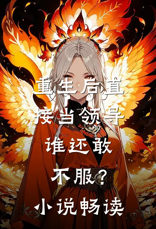 重生后直接当领导,谁还敢不服?畅读全文