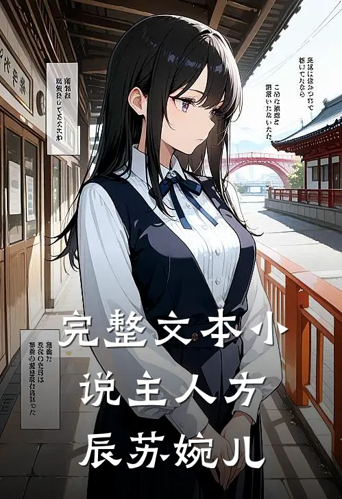 完整文本小说主人方辰苏婉儿