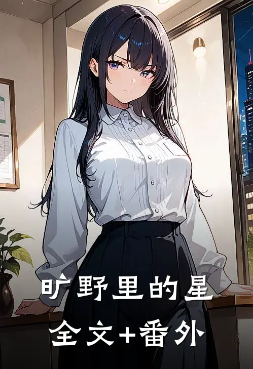 旷野里的星全文+番外