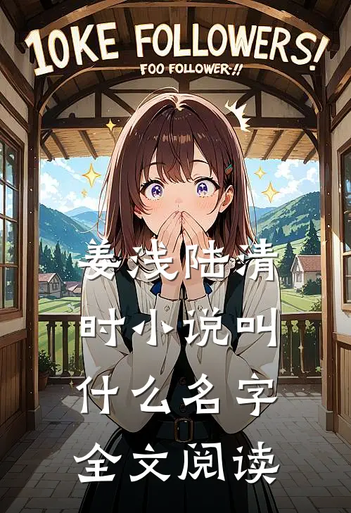 姜浅陆清时小说叫什么名字全文阅读