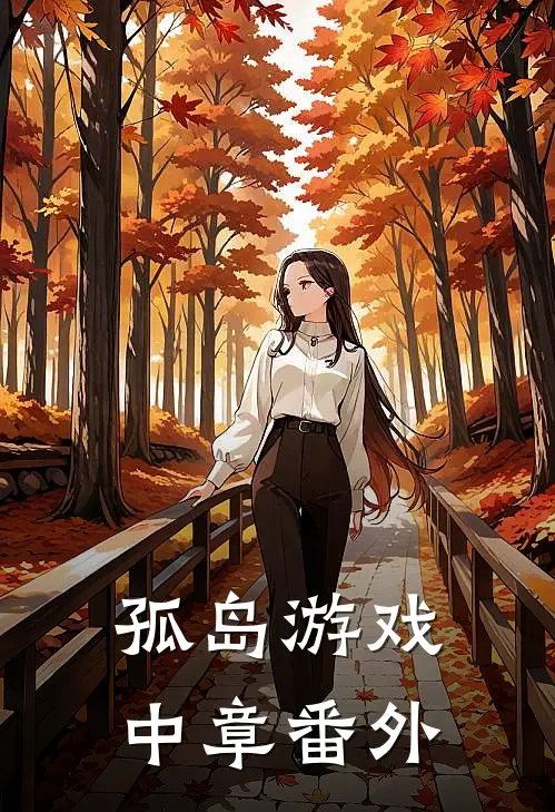 孤岛游戏中章 番外在线观看
