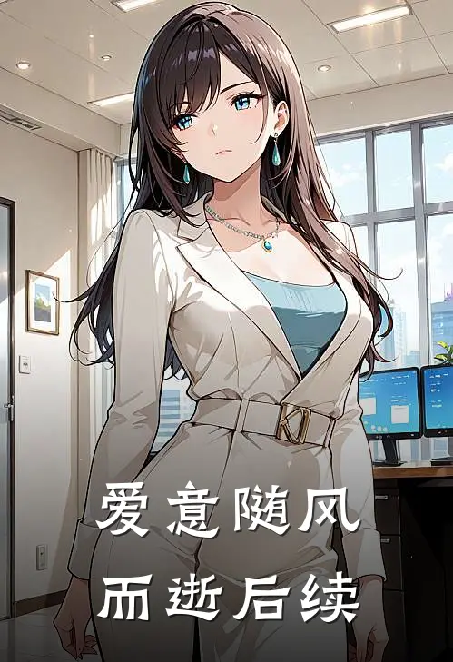 爱意随风而逝后续剧情