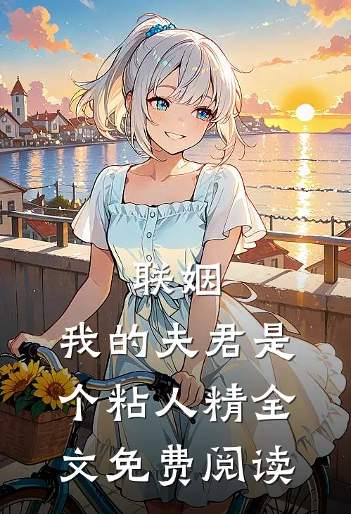 联姻,我的夫君是个粘人精全文免费阅读