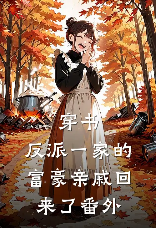 穿书,反派一家的富豪亲戚回来了番外