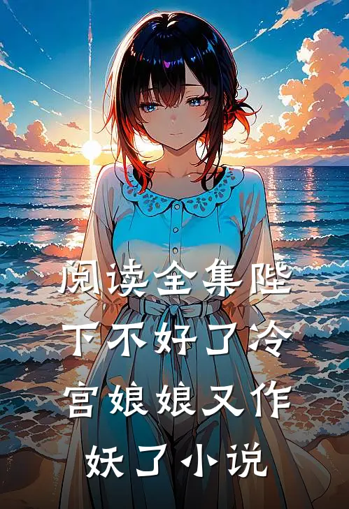 阅读全集陛下不好了冷宫娘娘又作妖了小说