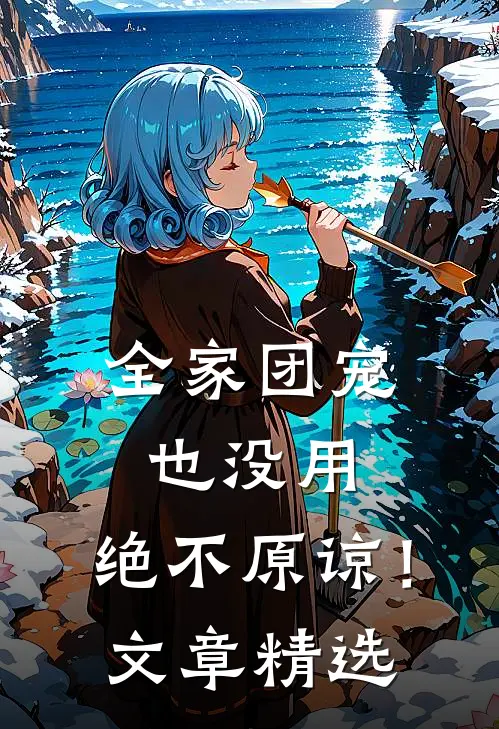 全家团宠也没用,绝不原谅!文章精选句子