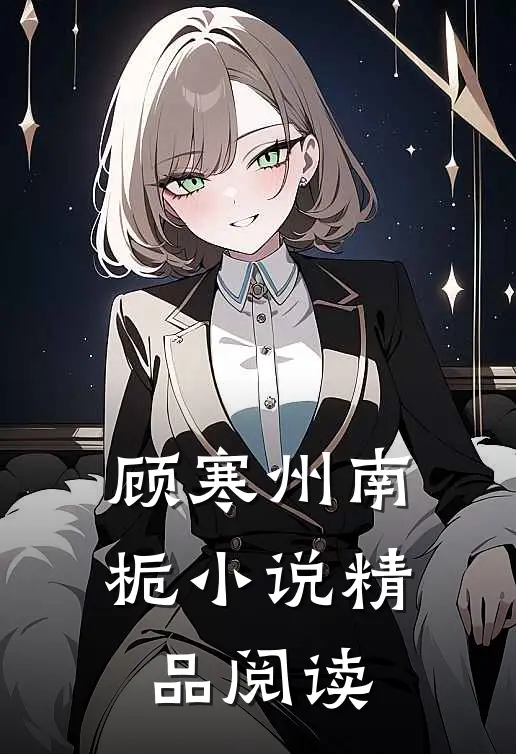顾寒州南栀小说精品阅读