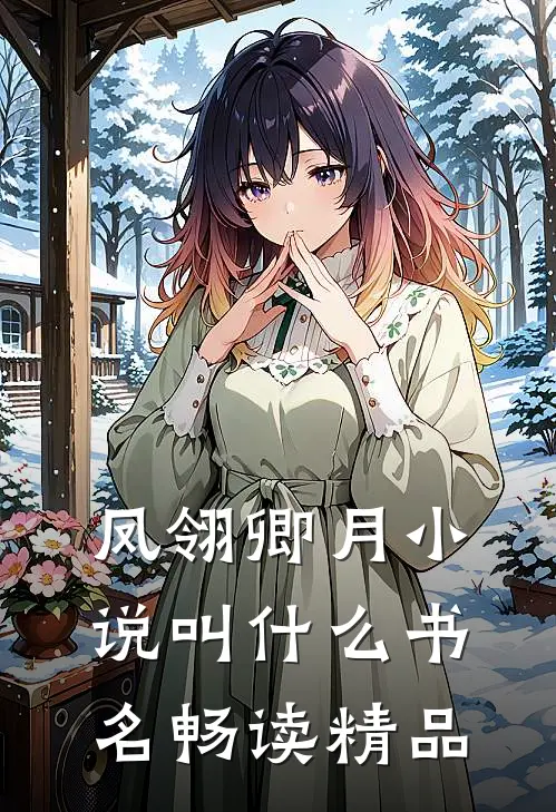 凤翎卿月小说叫什么书名畅读精品