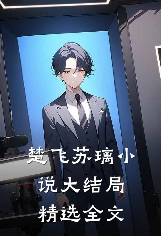 楚飞苏璃小说大结局精选全文