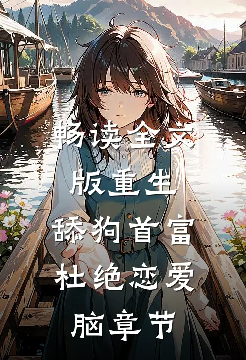畅读全文版重生：舔狗首富杜绝恋爱脑章节