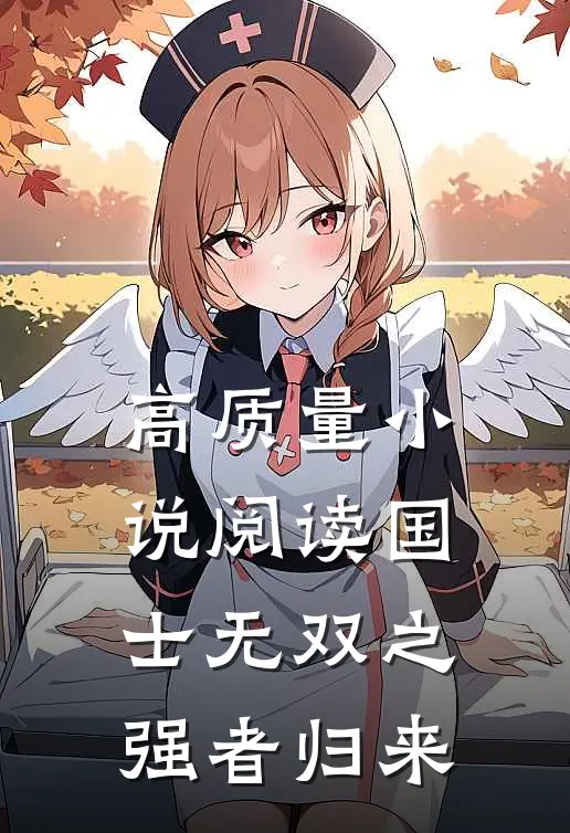 高质量小说阅读国士无双之强者归来