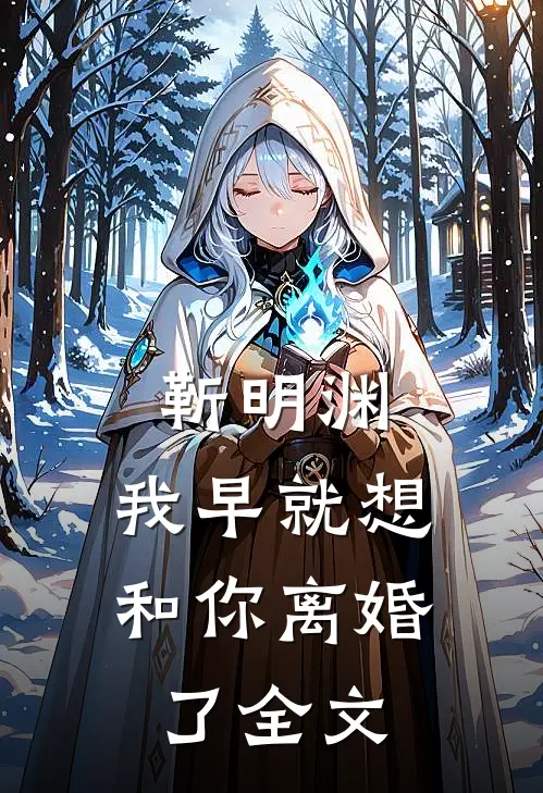 靳明渊,我早就想和你离婚了全文在线阅读