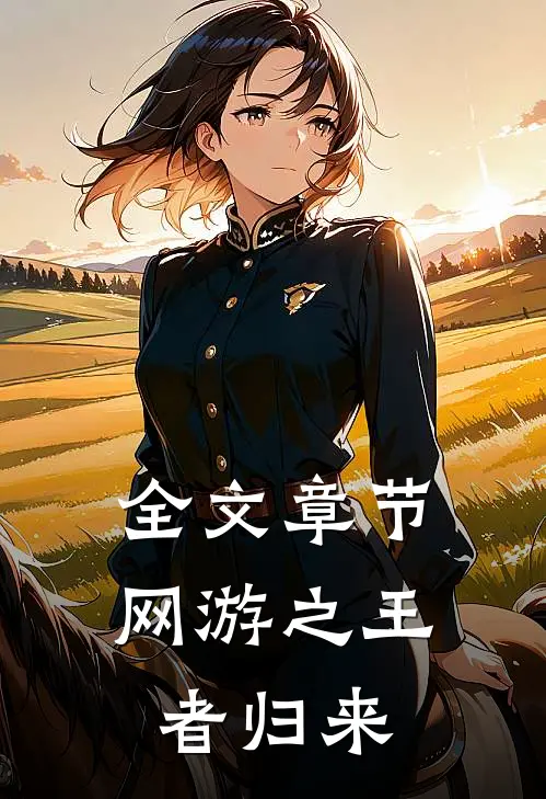 全文章节网游之王者归来