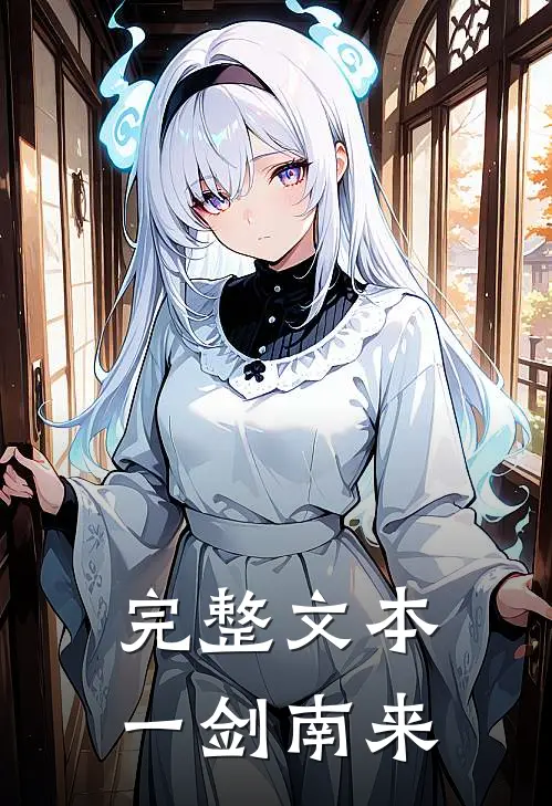 完整文本一剑南来