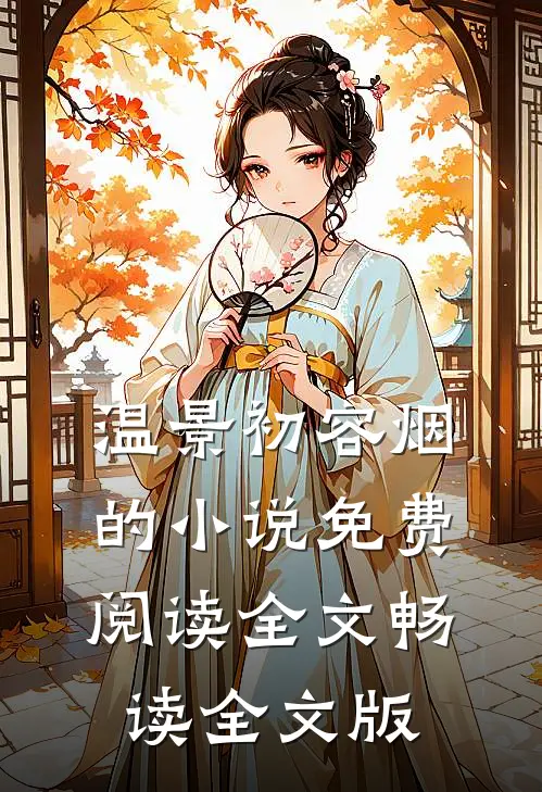 温景初容烟的小说免费阅读全文畅读全文版