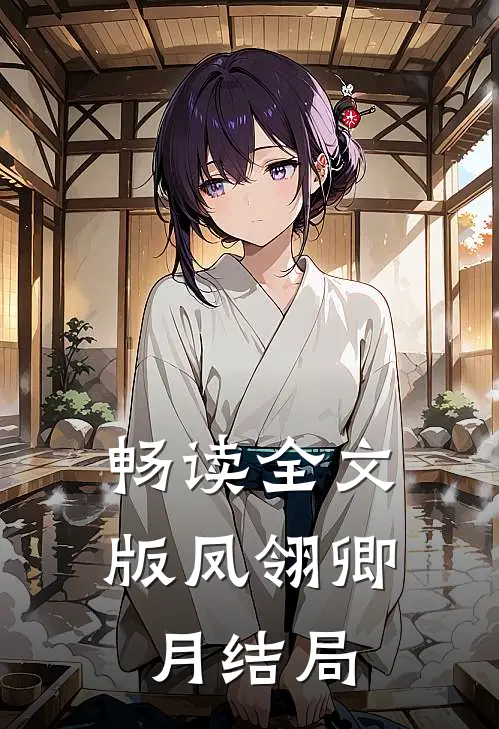 畅读全文版凤翎卿月结局