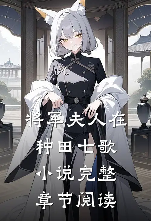 将军夫人在种田七歌 小说完整章节阅读