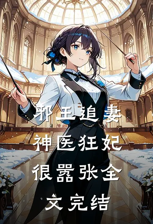 邪王追妻神医狂妃很嚣张全文完结免费阅读