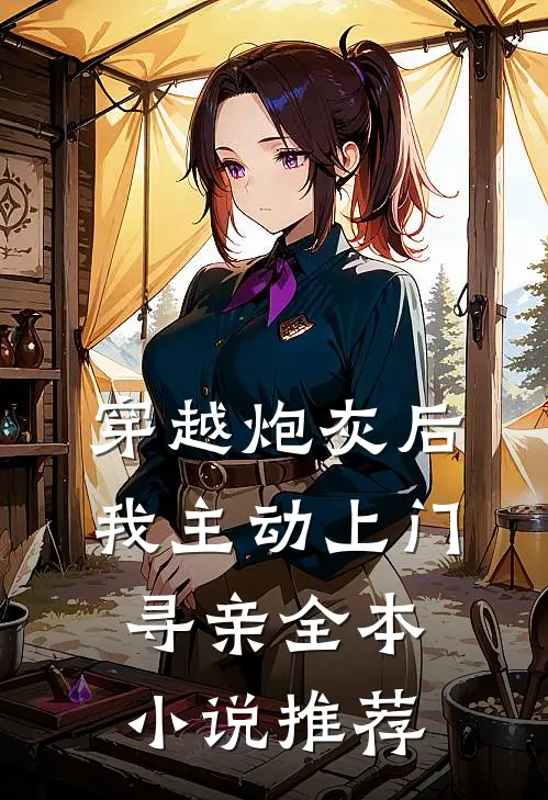 穿越炮灰后,我主动上门寻亲全本推荐免费阅读