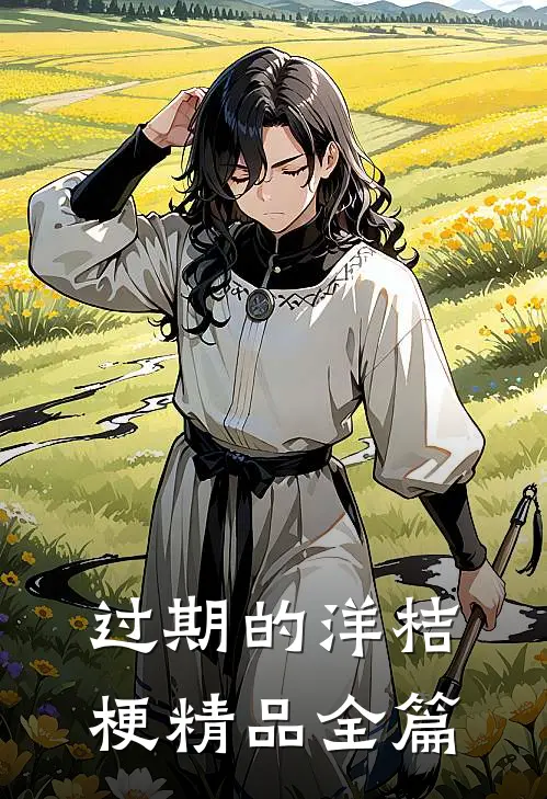 过期的洋桔梗精品全篇