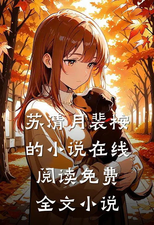 苏清月裴桉的小说在线阅读免费全文小说