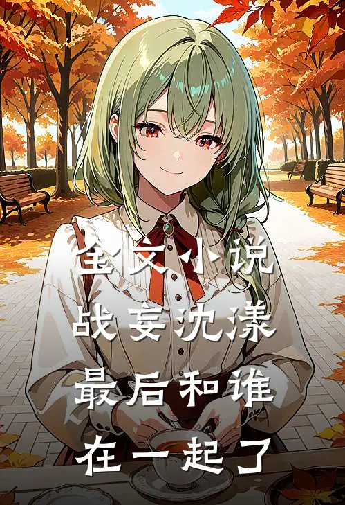 全文小说战妄沈漾最后和谁在一起了