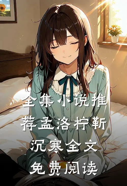 全集小说推荐孟洛柠靳沉寒全文免费阅读