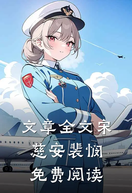 文章全文宋慈安裴悯免费阅读