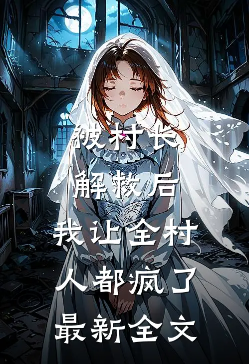 被村长解救后,我让全村人都疯了最新全文