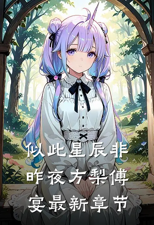 似此星辰非昨夜方梨傅宴最新章节