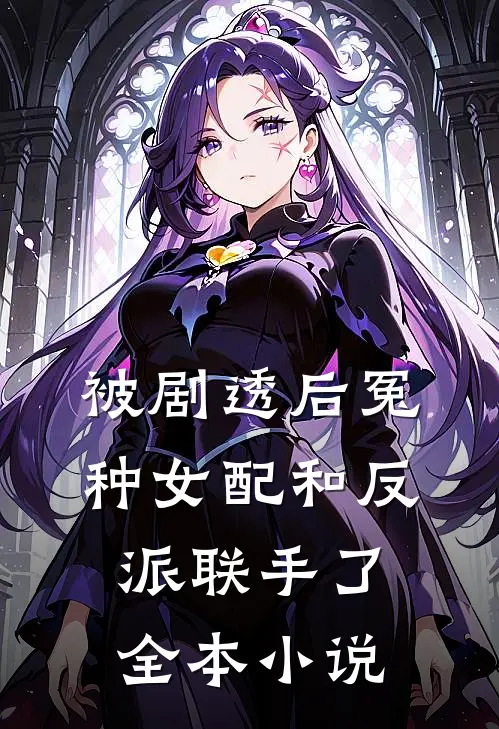 被剧透后冤种女配和反派联手了全本小说