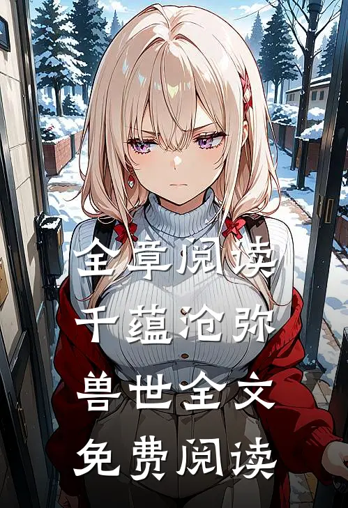 全章阅读千蕴沧弥兽世全文免费阅读