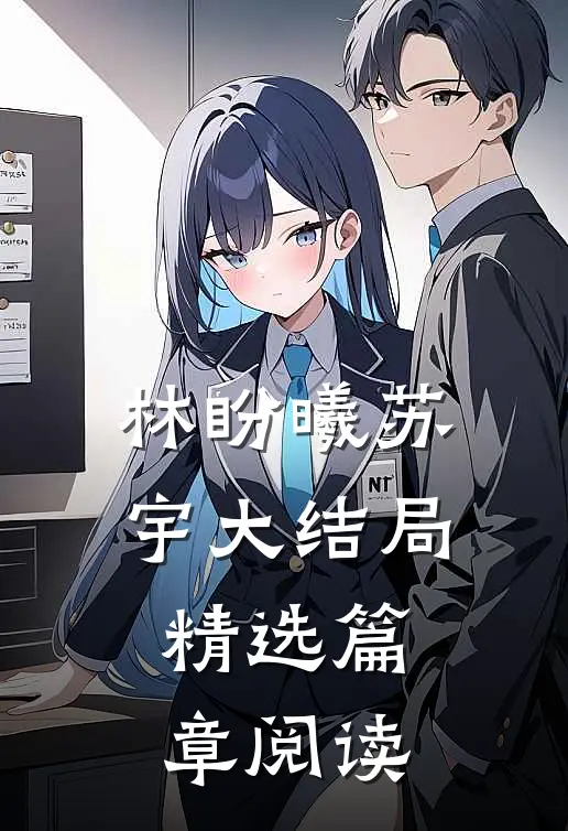 林盼曦苏宇大结局精选篇章阅读
