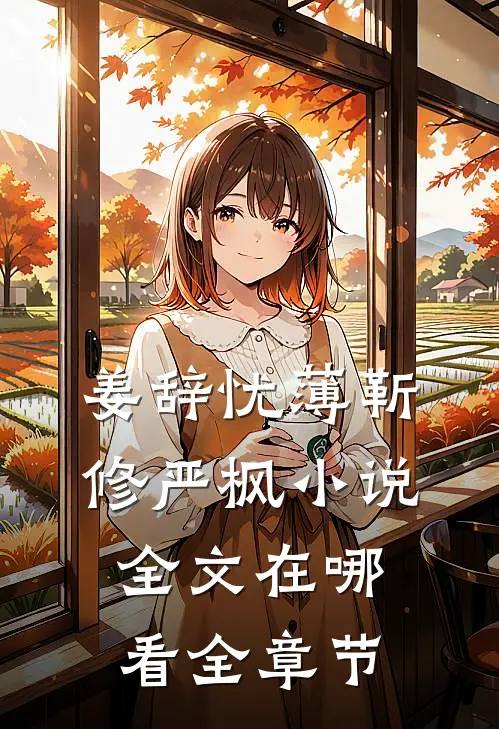 姜辞忧薄靳修严枫小说全文在哪看全章节