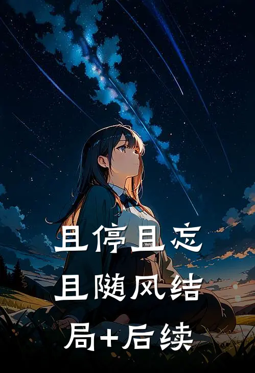 且停且忘且随风结局+后续