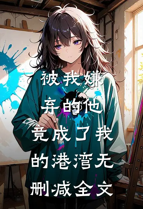 被我嫌弃的他,竟成了我的港湾无删减全文