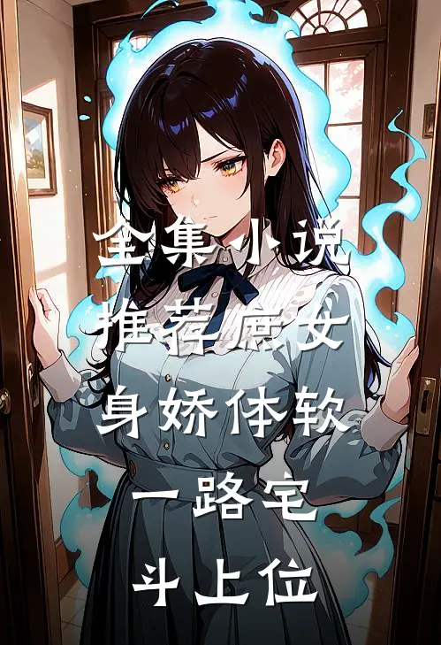 全集小说推荐庶女身娇体软,一路宅斗上位