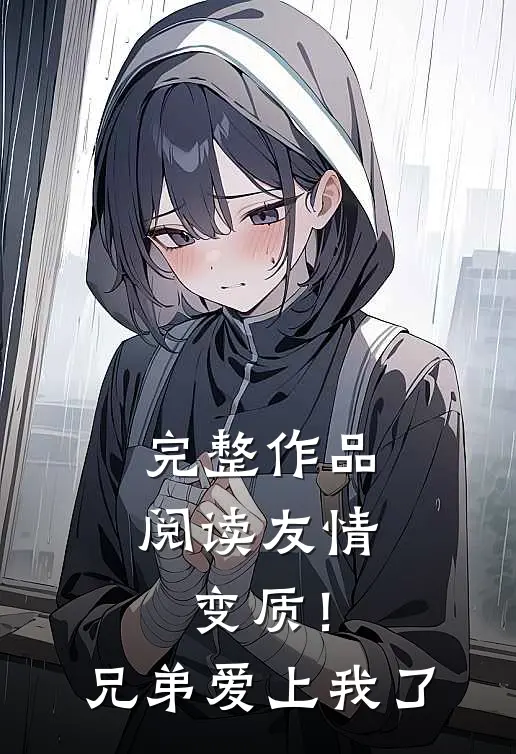 完整作品阅读友情变质！兄弟爱上我了