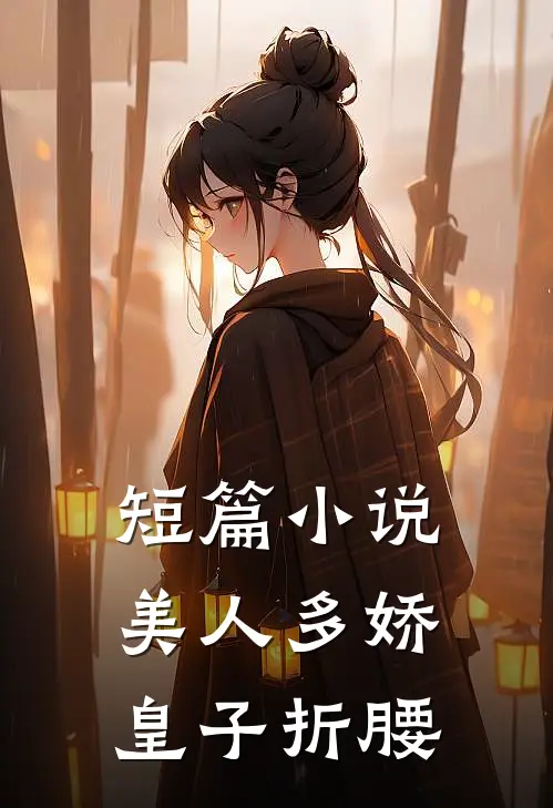 短篇美人多娇,皇子折腰了