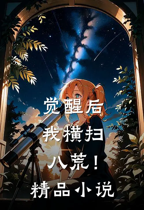 觉醒后：我横扫八荒！精品小说