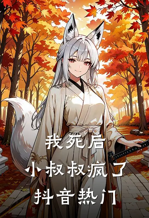 我死后,小叔叔疯了抖音热门