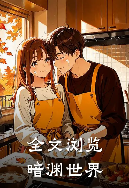 全文浏览暗渊世界免费阅读