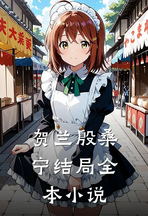 贺兰殷桑宁结局全本小说