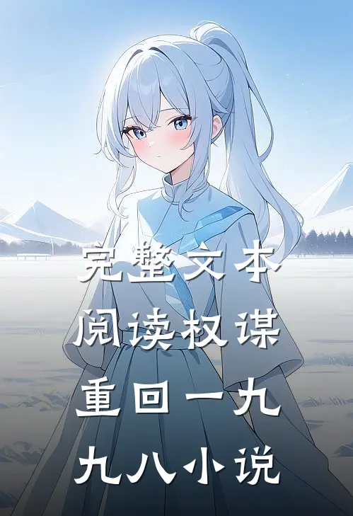完整文本阅读权谋重回一九九八 小说