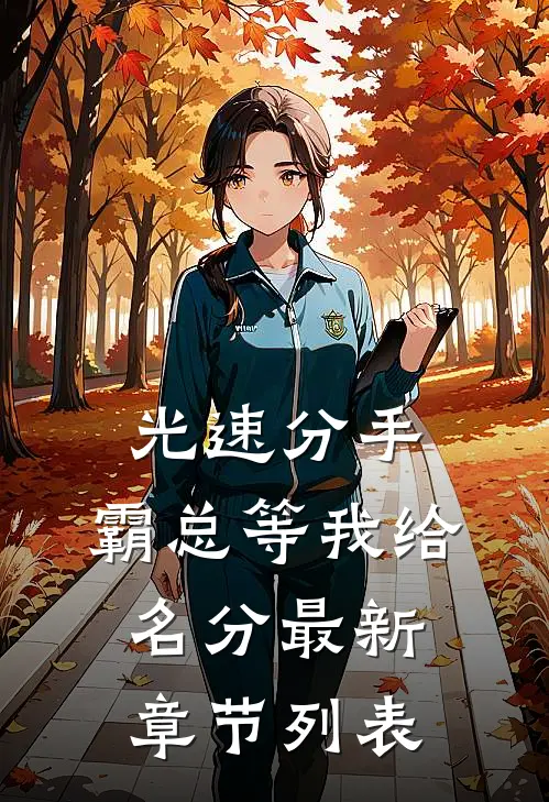 光速分手，霸总等我给名分最新章节列表