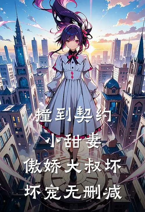撞到契约小甜妻,傲娇大叔坏坏宠无删减在线观看