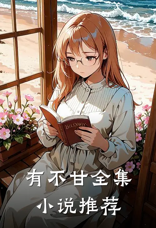 有不甘全集小说推荐