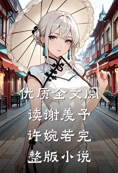 优质全文阅读谢羡予许婉若完整版小说